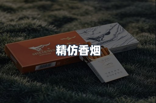 精仿香烟